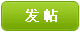 发新帖